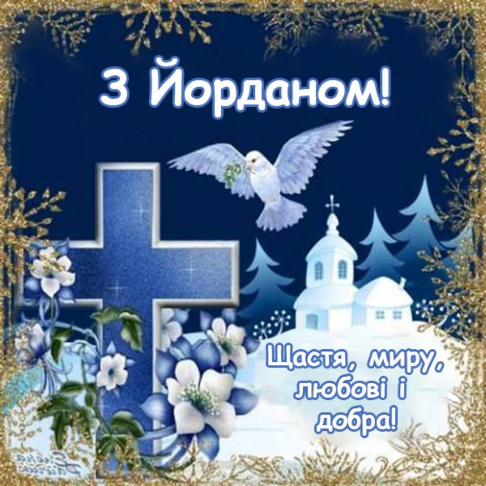 водохреща привітання - Листівка 9