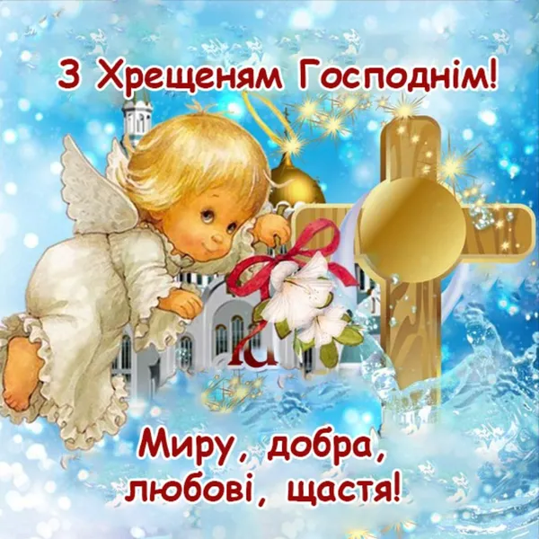 водохреща привітання - Листівка 10