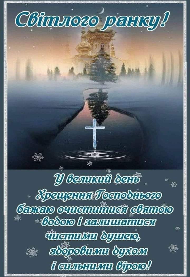 водохреща привітання - Листівка 11
