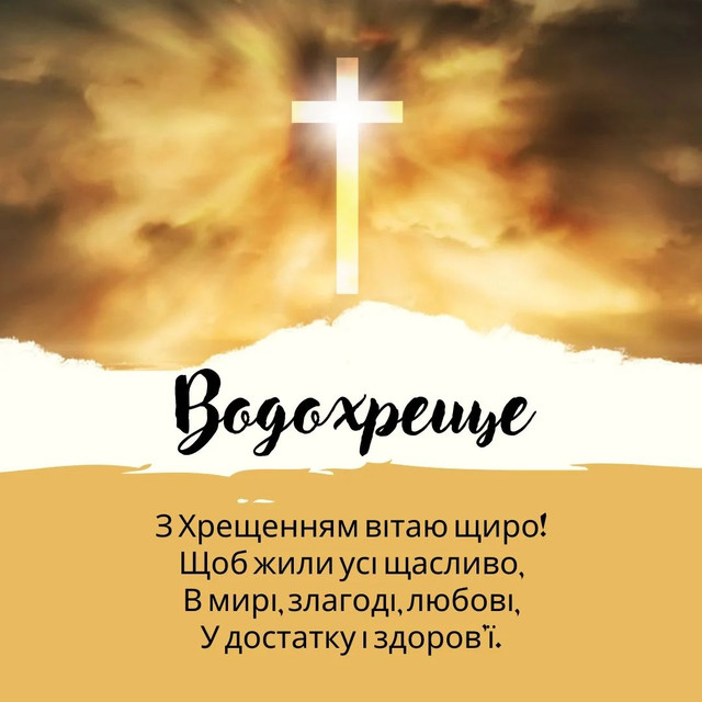 водохреща привітання - Листівка 12