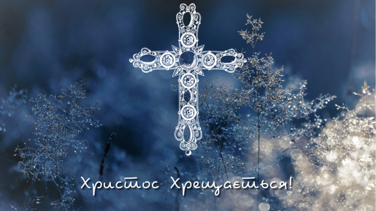 водохреща привітання - Листівка 15
