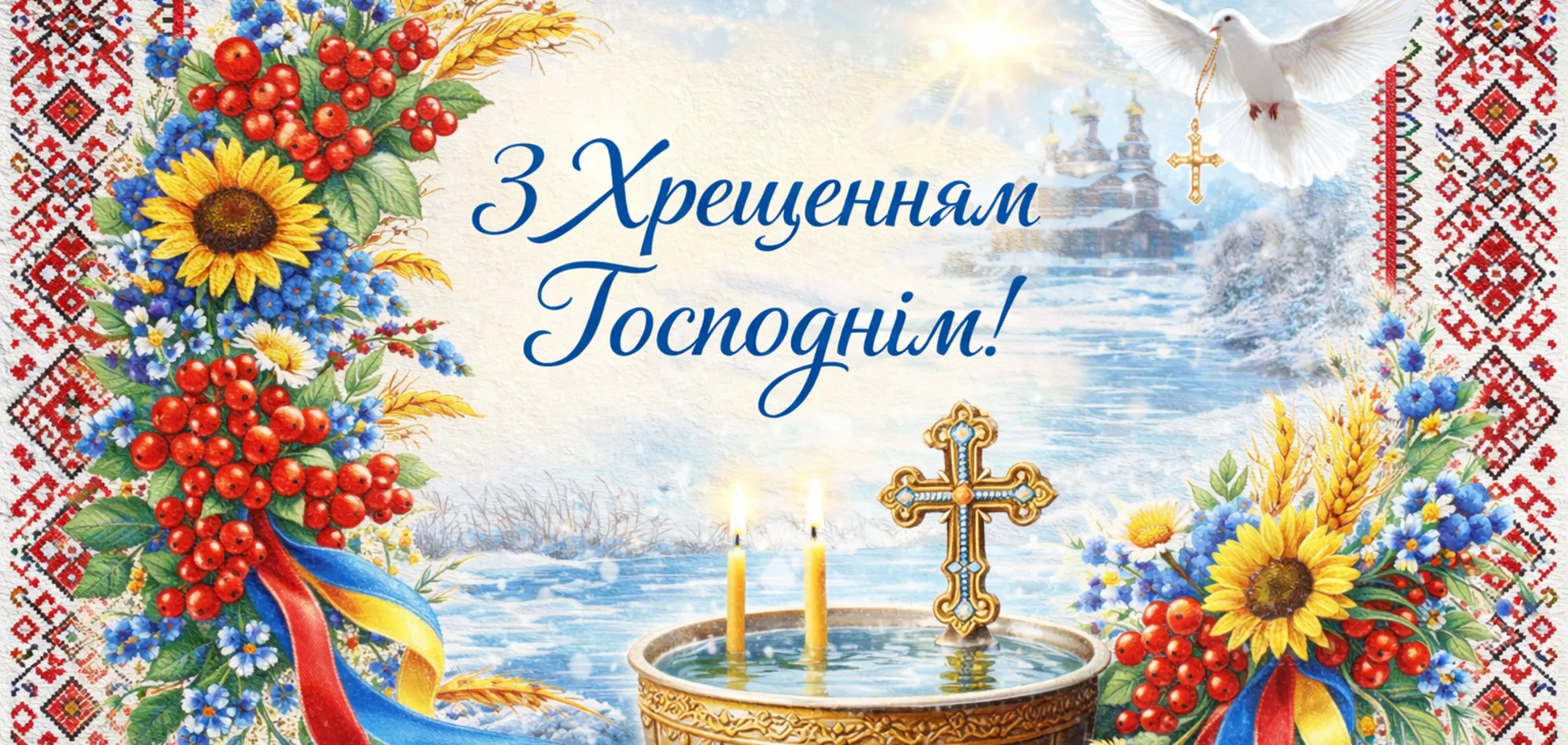 водохреща привітання - Листівка 4