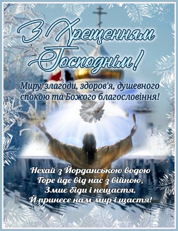 водохреща привітання - Листівка 5