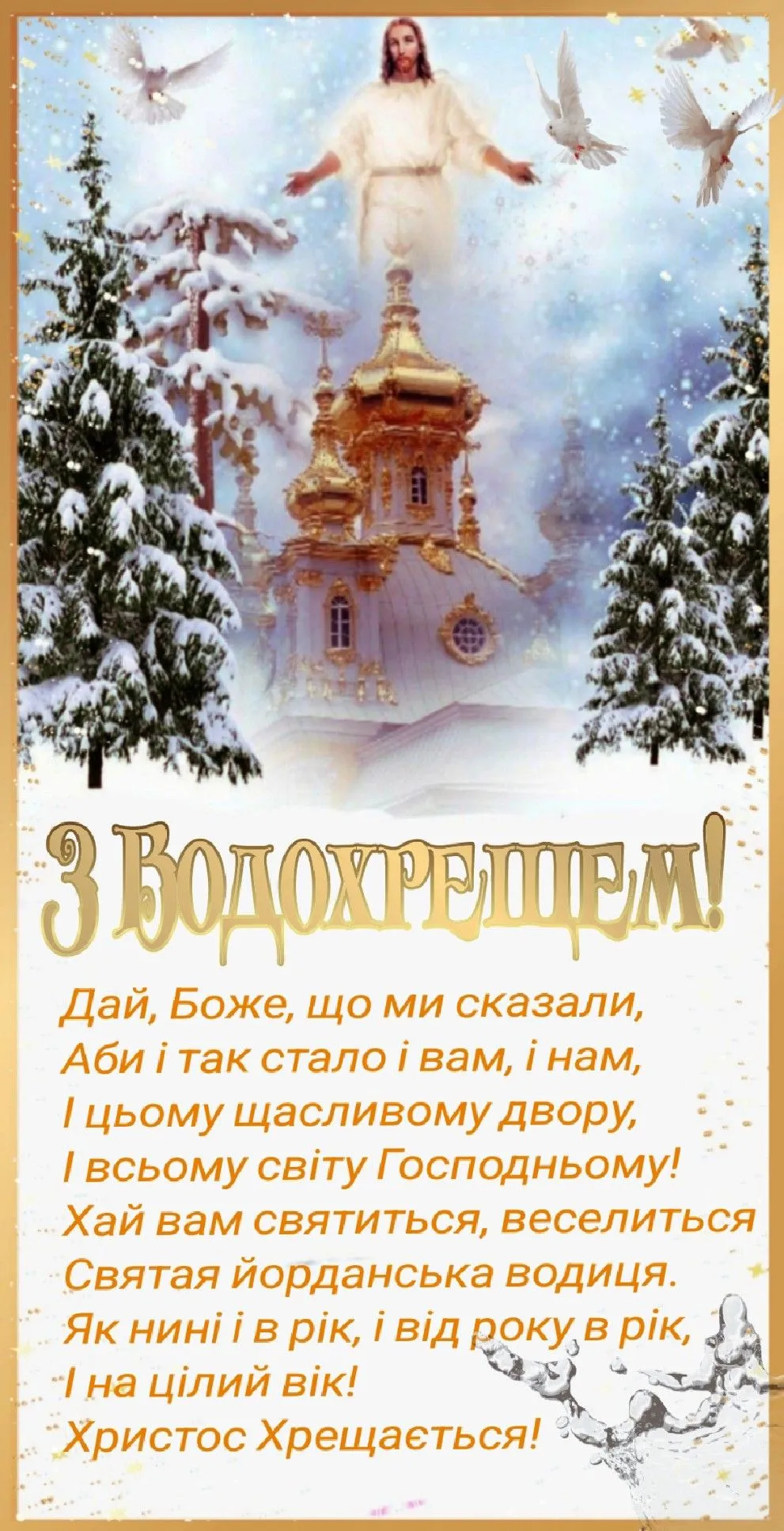 водохреща привітання - Листівка 6