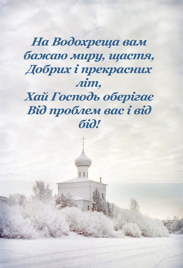 водохреща привітання - Листівка 8