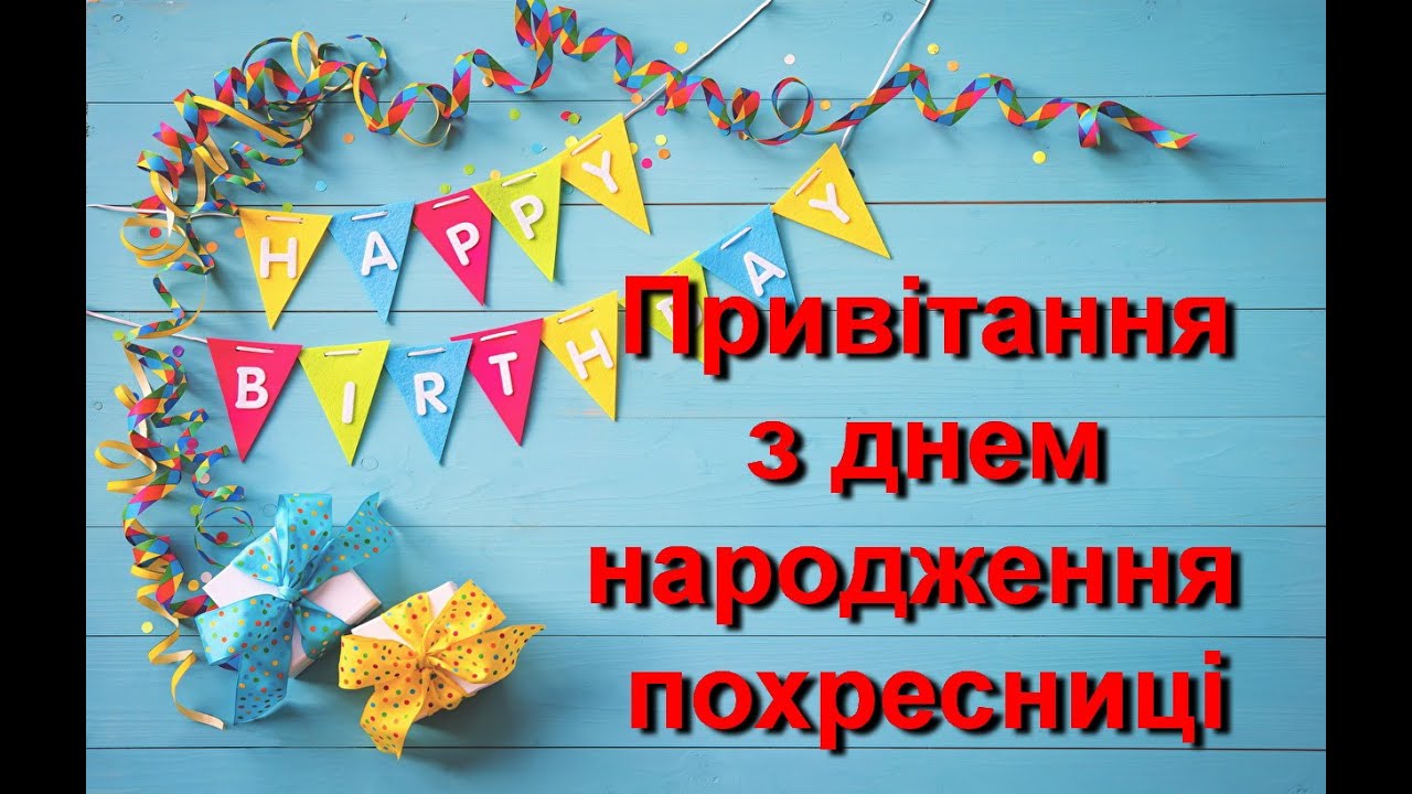 зворушливі привітання з днем народження похресниці - Листівка 11