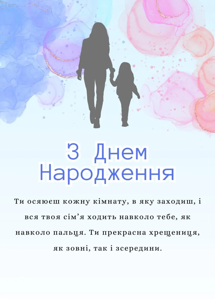 зворушливі привітання з днем народження похресниці - Листівка 13