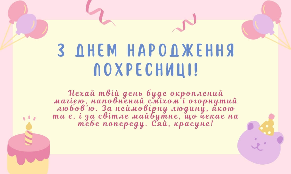 зворушливі привітання з днем народження похресниці - Листівка 2