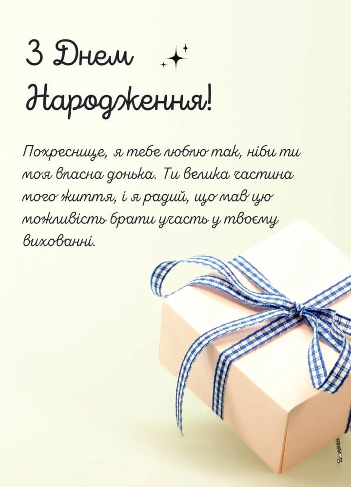 зворушливі привітання з днем народження похресниці - Листівка 21