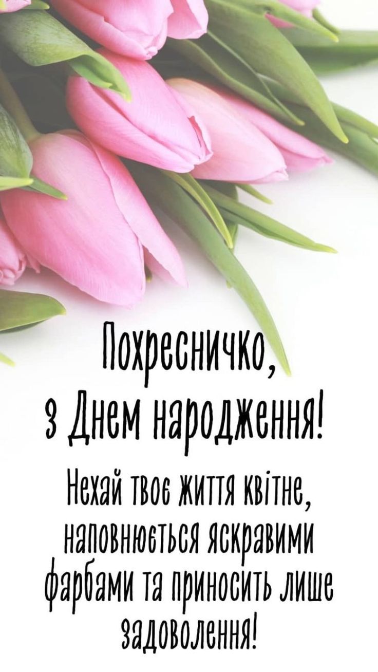 зворушливі привітання з днем народження похресниці - Листівка 23