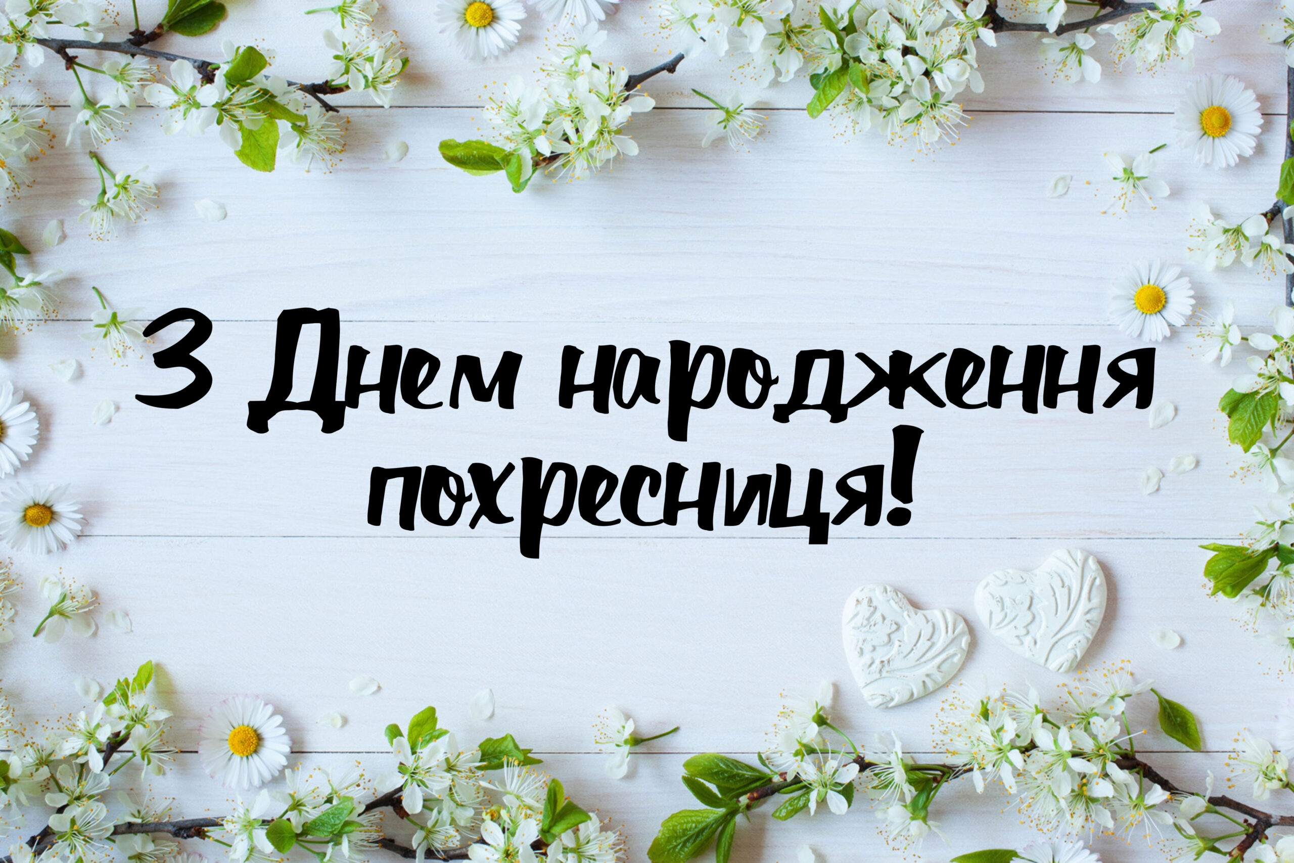 зворушливі привітання з днем народження похресниці - Листівка 24
