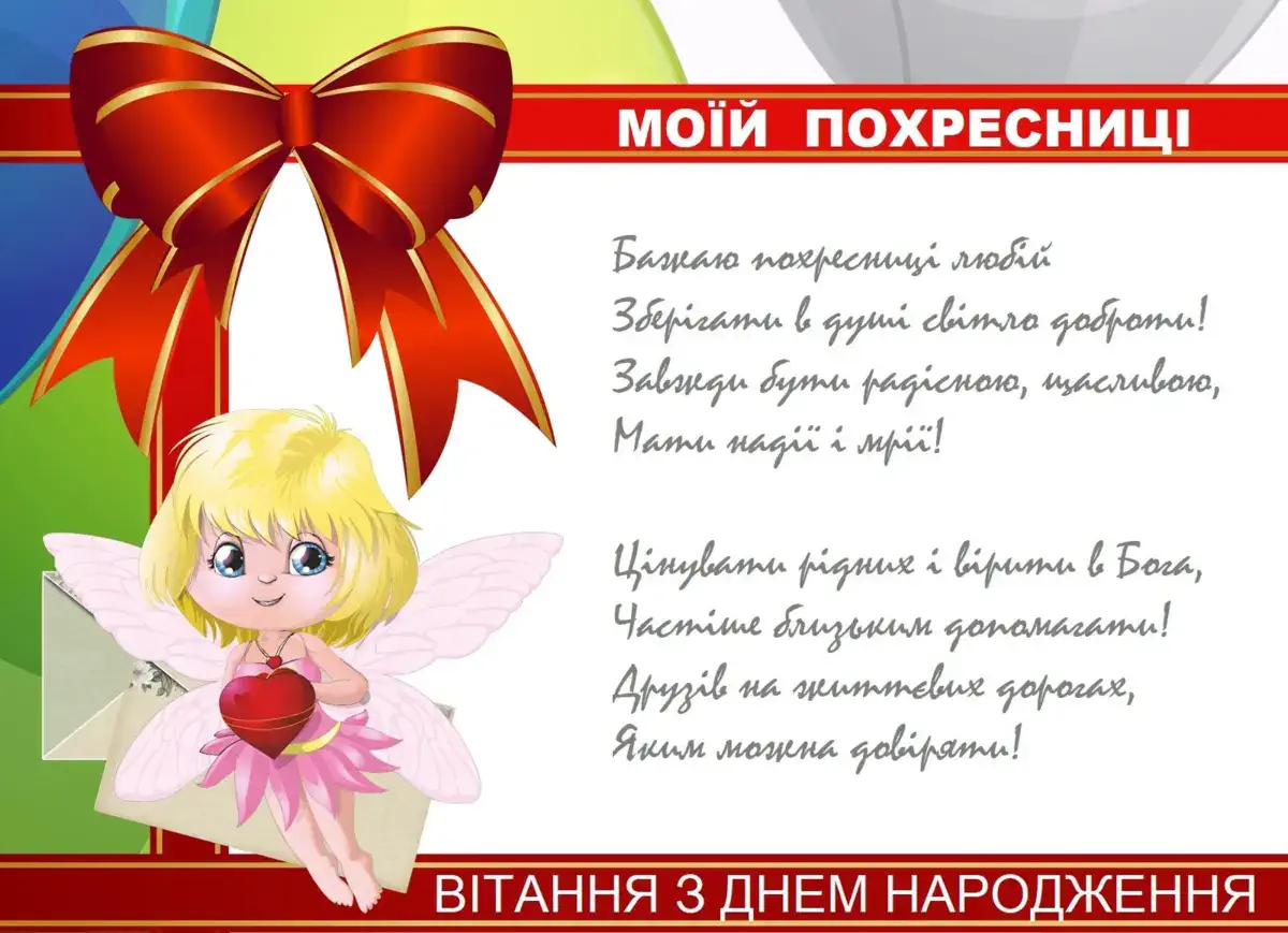 зворушливі привітання з днем народження похресниці - Листівка 26