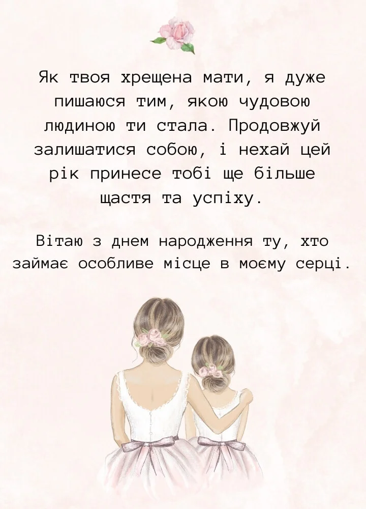 зворушливі привітання з днем народження похресниці - Листівка 8