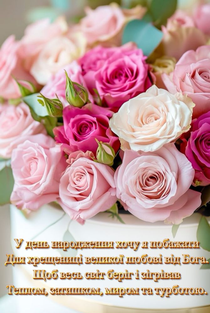 зворушливі привітання з днем народження похресниці - Листівка 9