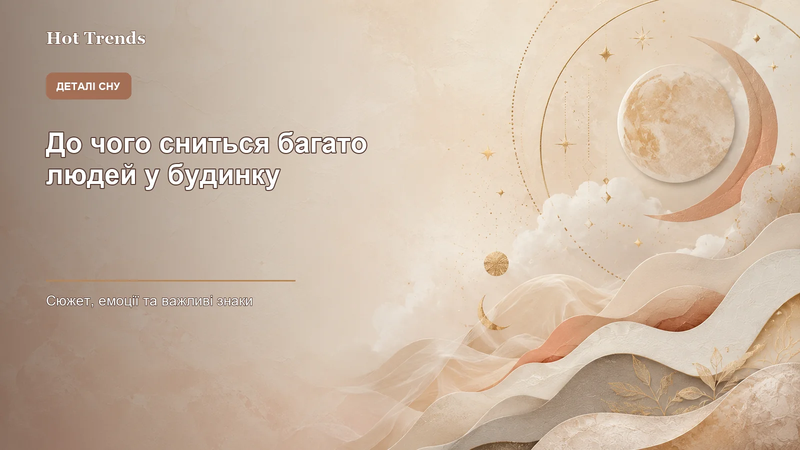 до чого сниться багато людей у будинку - зображення 2