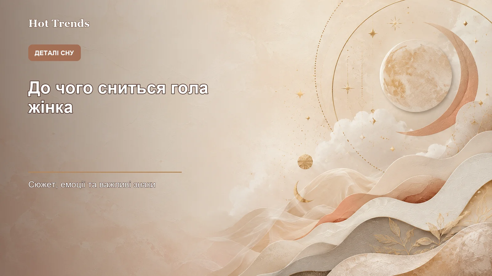 до чого сниться гола жінка - зображення 2