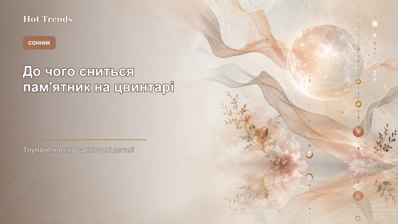 до чого сниться пам'ятник на цвинтарі - зображення 1