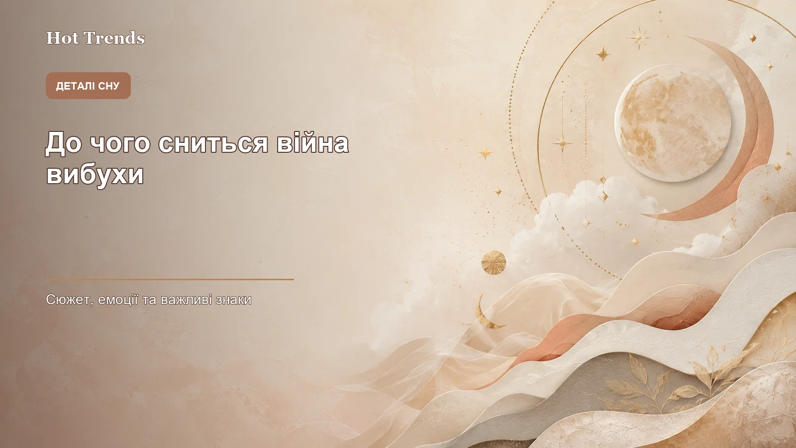 до чого сниться війна вибухи - зображення 2