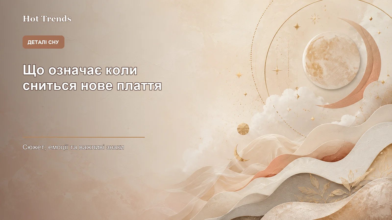 що означає коли сниться нове плаття - зображення 2